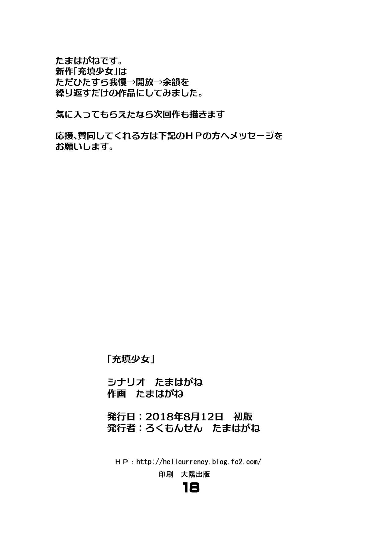 [ろくもんせん (たまはがね)] 充填少女 [DL版]