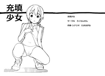 [ろくもんせん (たまはがね)] 充填少女 [DL版]