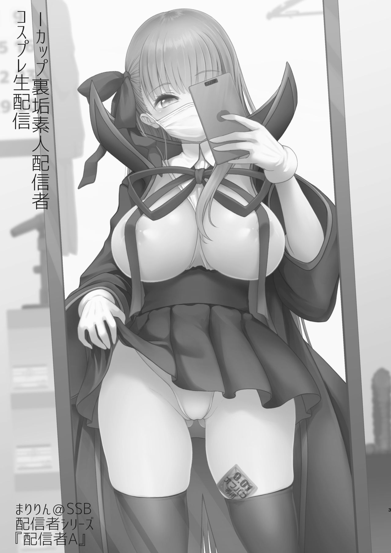 [SSB (まりりん)] Iカップ裏垢素人配信者コスプレ生配信 ～業者(プロ)じゃヌけないんだよなぁ…～ (Fate/Grand Order) [DL版]