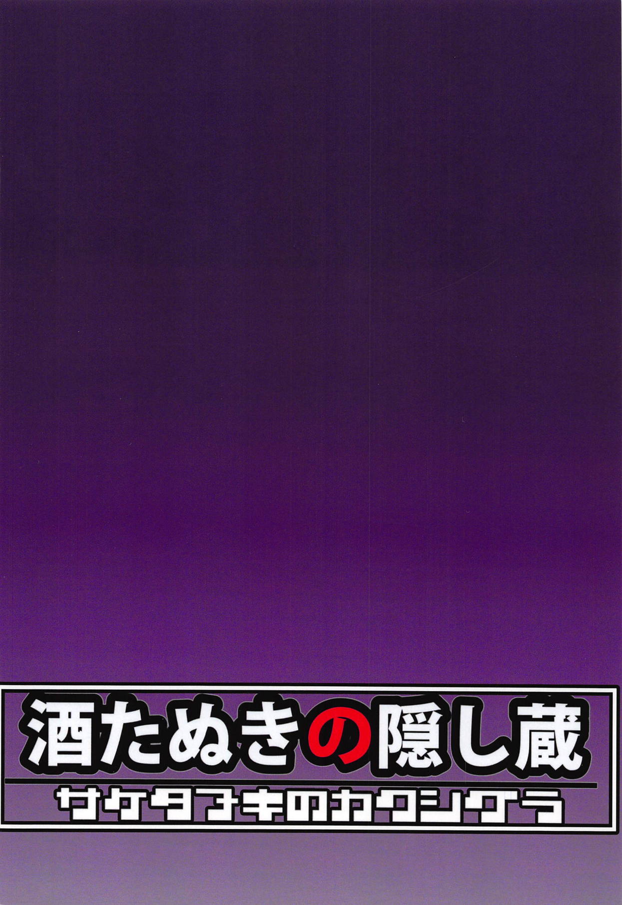 (C95) [酒たぬきの隠し蔵 (酒たぬき)] 堕ちた蝶～スムージー調教編～ (ワンピース)