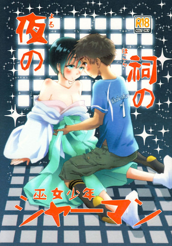 (J.GARDEN43) [なつかんみ (氷あずき)] 夜の祠のシャーマン