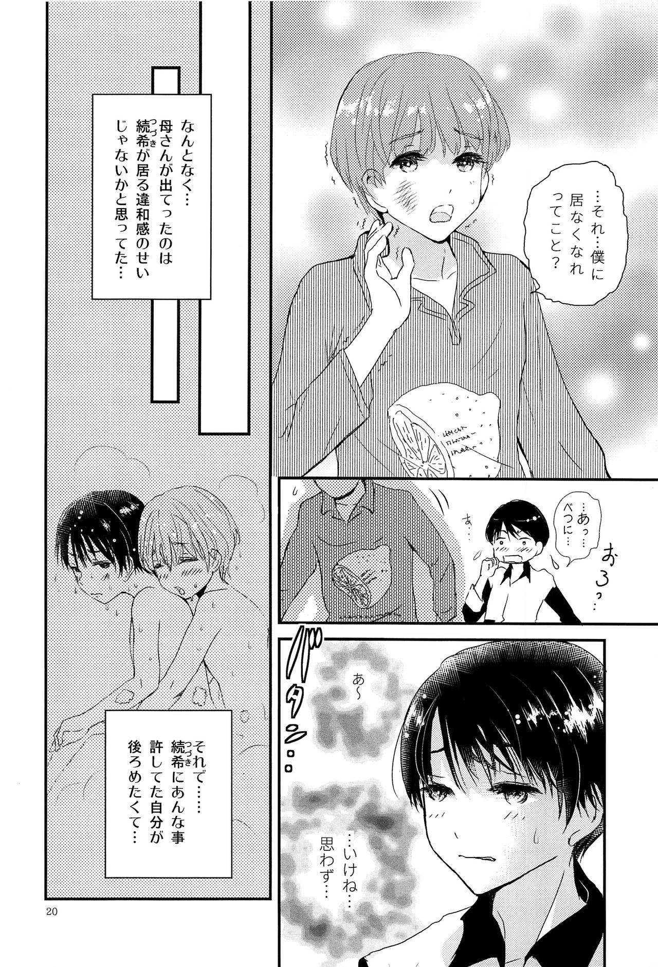 (コミティア120) [なつかんみ (氷あずき)] 僕に取って代わる君に僕のすべてを捧げよう