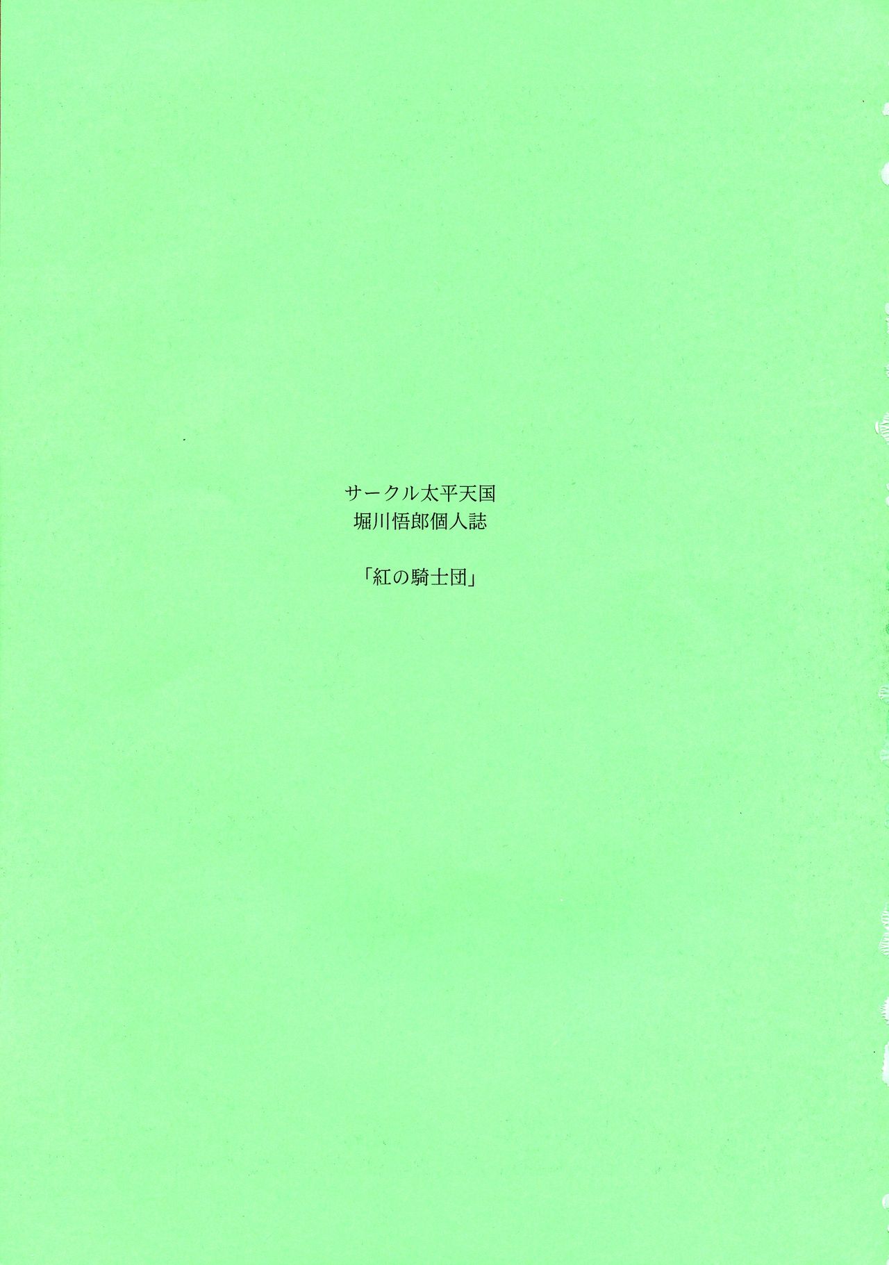 (C94) [サークル太平天国 (堀川悟郎)] 紅の騎士団 補巻