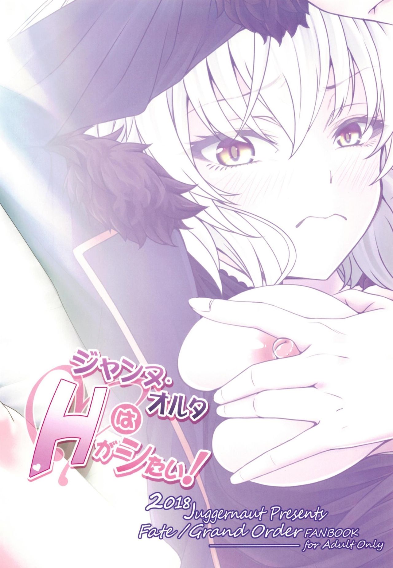 [じゃがぁの～と (JYUN)] ジャンヌ・オルタはHがシたい! (Fate/Grand Order) [DL版]