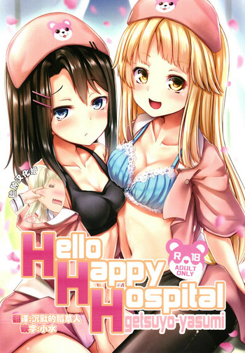 (C95) [らぶおるしす (月曜休み。)] Hello Happy Hospital (BanG Dream!) [中国翻訳]