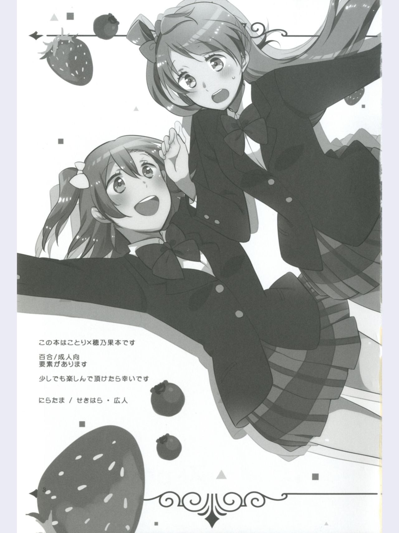 (あま～い恋をしましょ！) [にらたま (せきはら、広人)] ストロベリーフレジェ (ラブライブ!)
