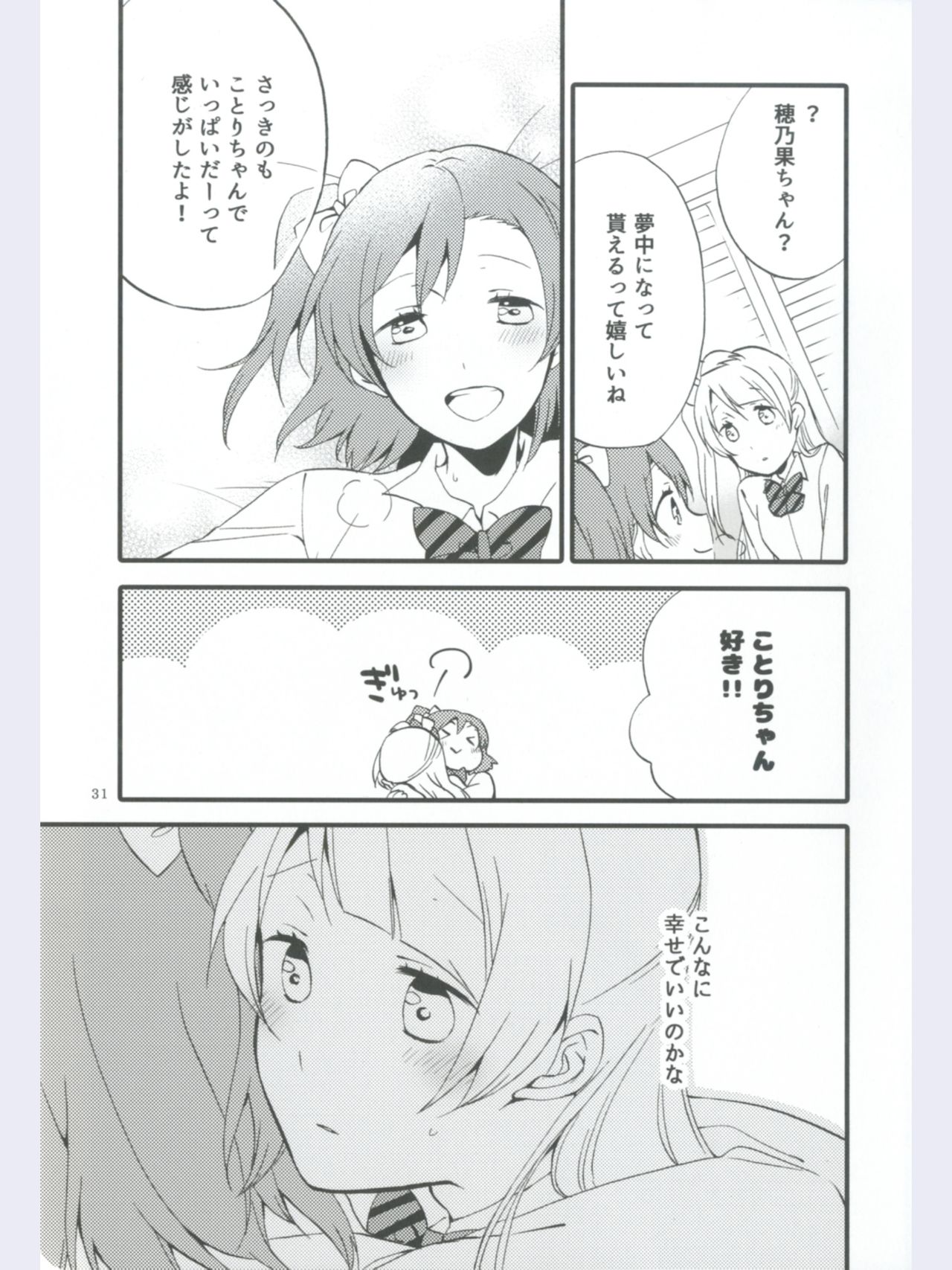 (あま～い恋をしましょ！) [にらたま (せきはら、広人)] ストロベリーフレジェ (ラブライブ!)