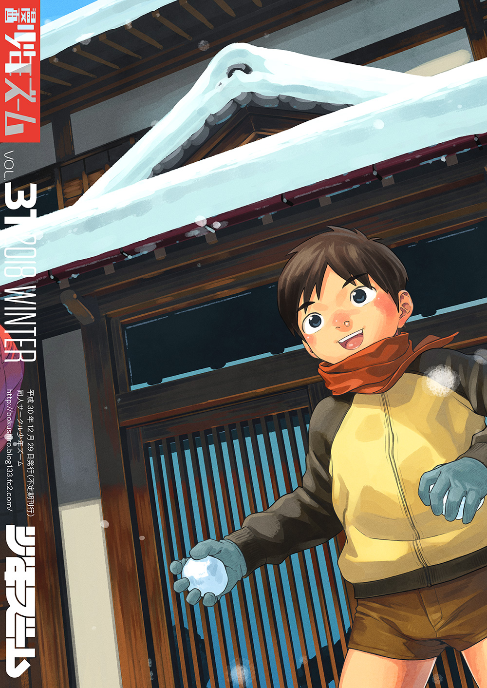 [少年ズーム (重丸しげる)] 漫画少年ズーム vol.31 [DL版]