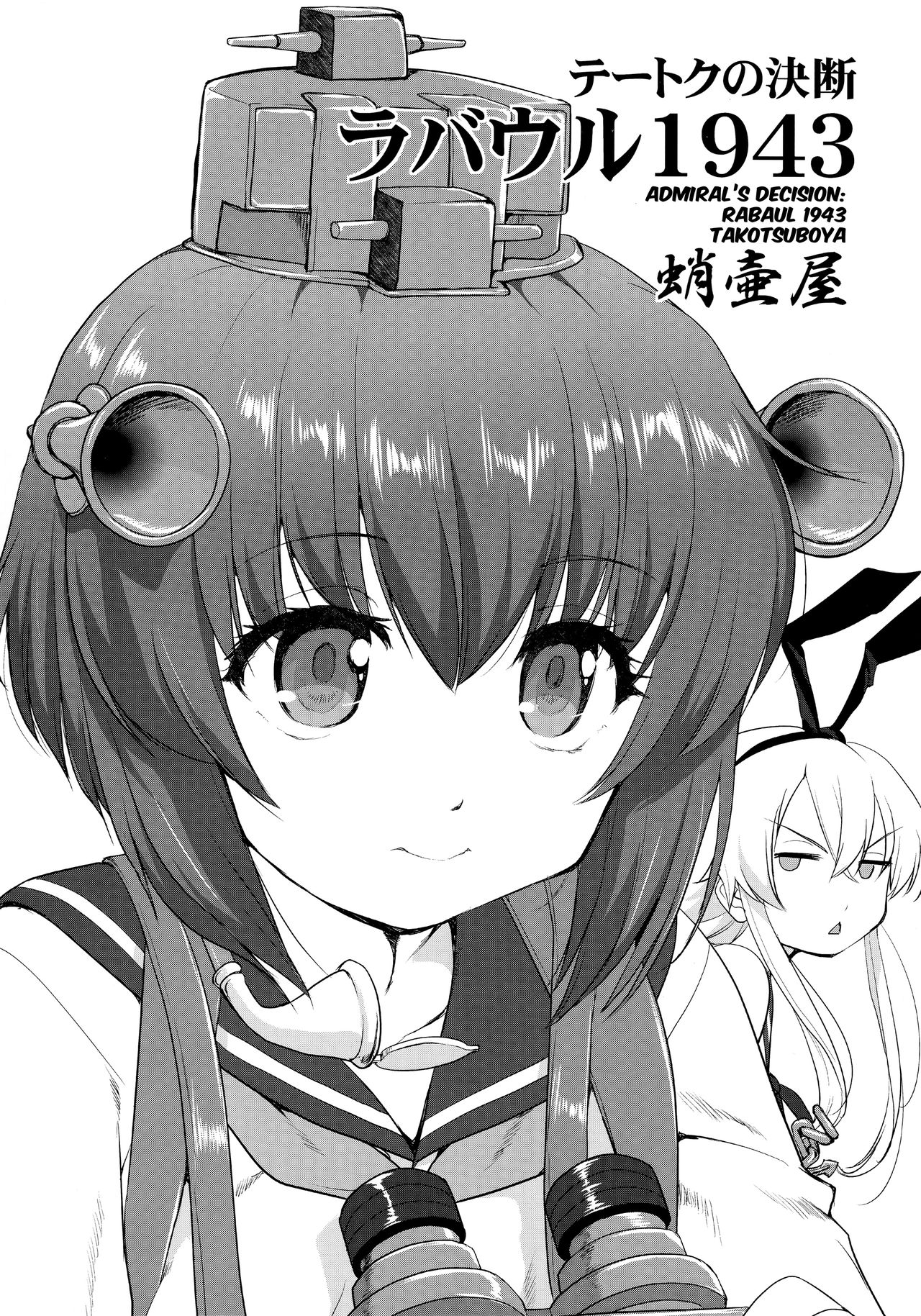 (C91) [蛸壷屋 (TK)] テートクの決断 ラバウル1943 (艦隊これくしょん -艦これ-) [英訳]