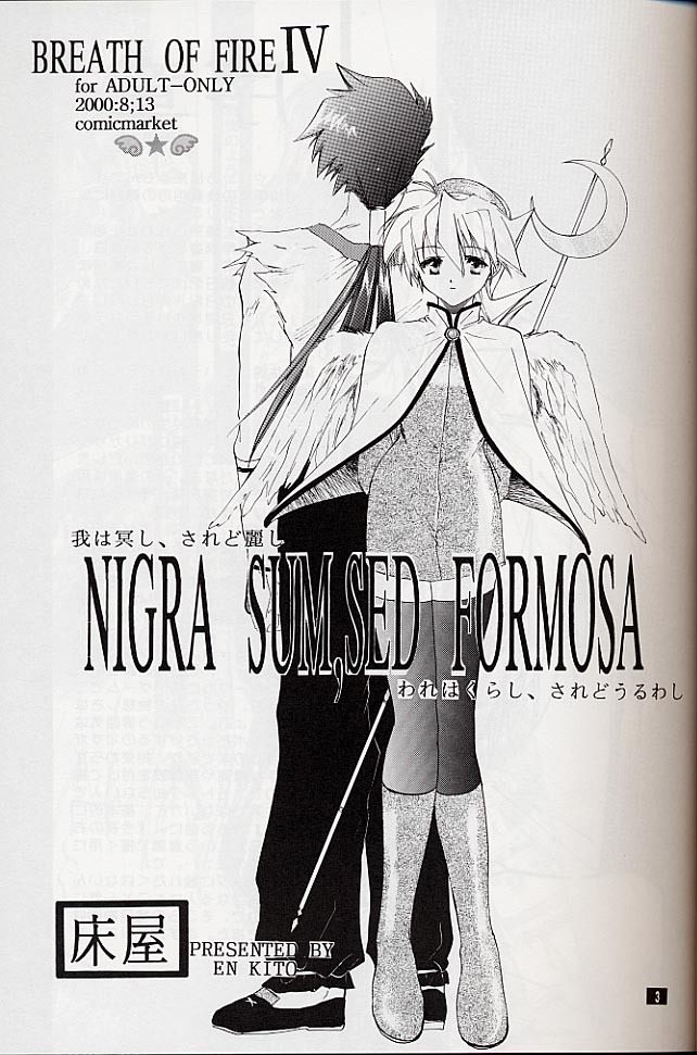 (C58) [床子屋 (鬼頭えん)] 我は冥し、されど麗し (ブレス オブ ファイアIV)