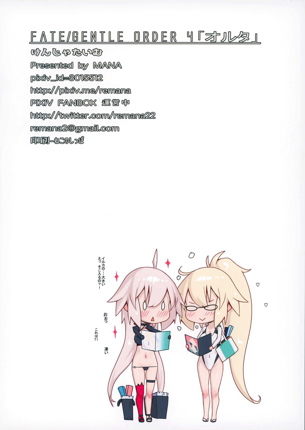 (C95) [けんじゃたいむ (MANA)] Fate/Gentle Order 4「オルタ」 (Fate/Grand Order)