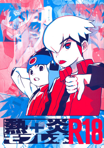 (ショタスクラッチ35) [母屋 (ともひろ)] 熱+炎モブレ本 (ロックマンエグゼ) [英訳]