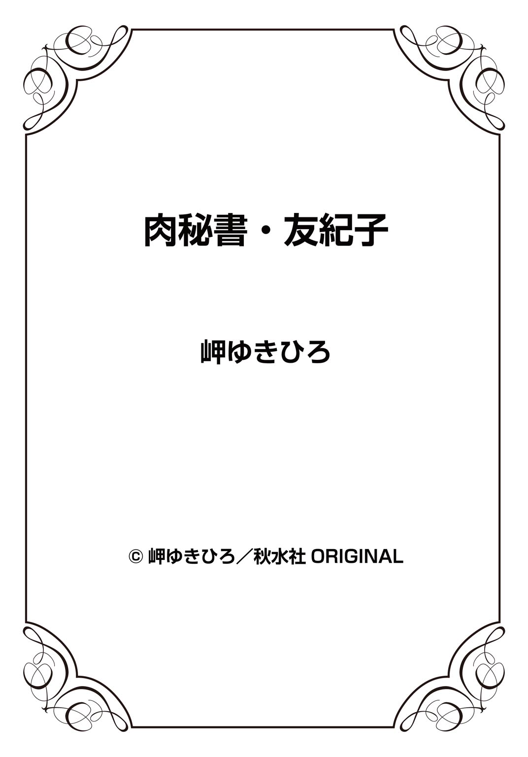 [岬ゆきひろ] 肉秘書・友紀子 27巻
