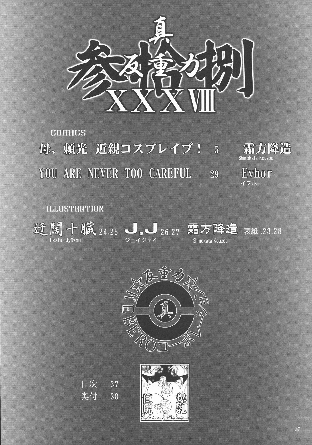 (C95) [KEBEROコーポレーション (JJ, 霜方降造, 迂闊十臓)] 真反重力38 (よろず)