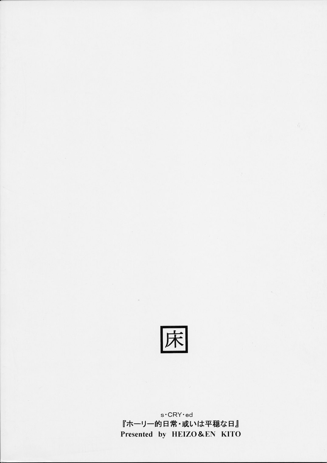 (サンクリ15) [床子屋 (鬼頭えん)] ホーリー的日常・或いは平穏な日 (スクライド)