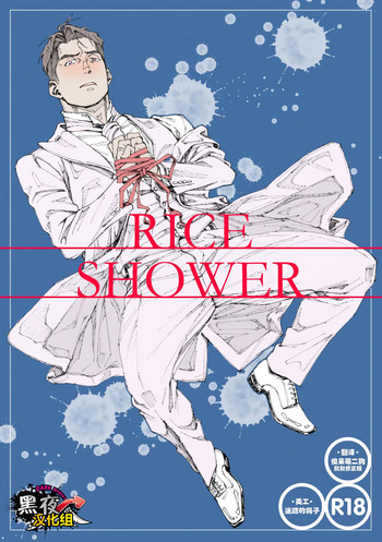 [日間屋 (日間)] RICE SHOWER [中国翻訳] [DL版]