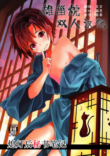 (C84) [88scones (さかきツイ)] 消灯後秘書ノート[中国翻訳]