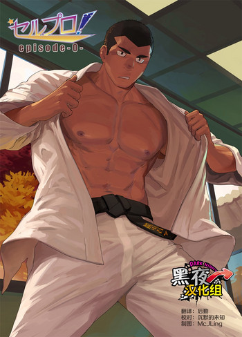 [代入道雲(代入)] セルプロ！episode0 [中国翻訳] [DL版]