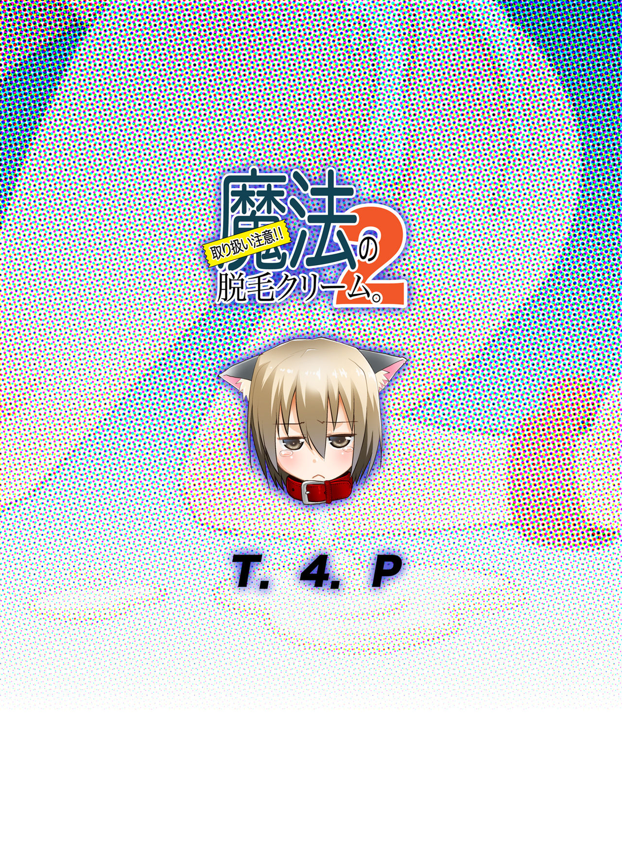 [T.4.P (猫玄)] 取り扱い注意!!魔法の脱毛クリーム。2 [DL版]