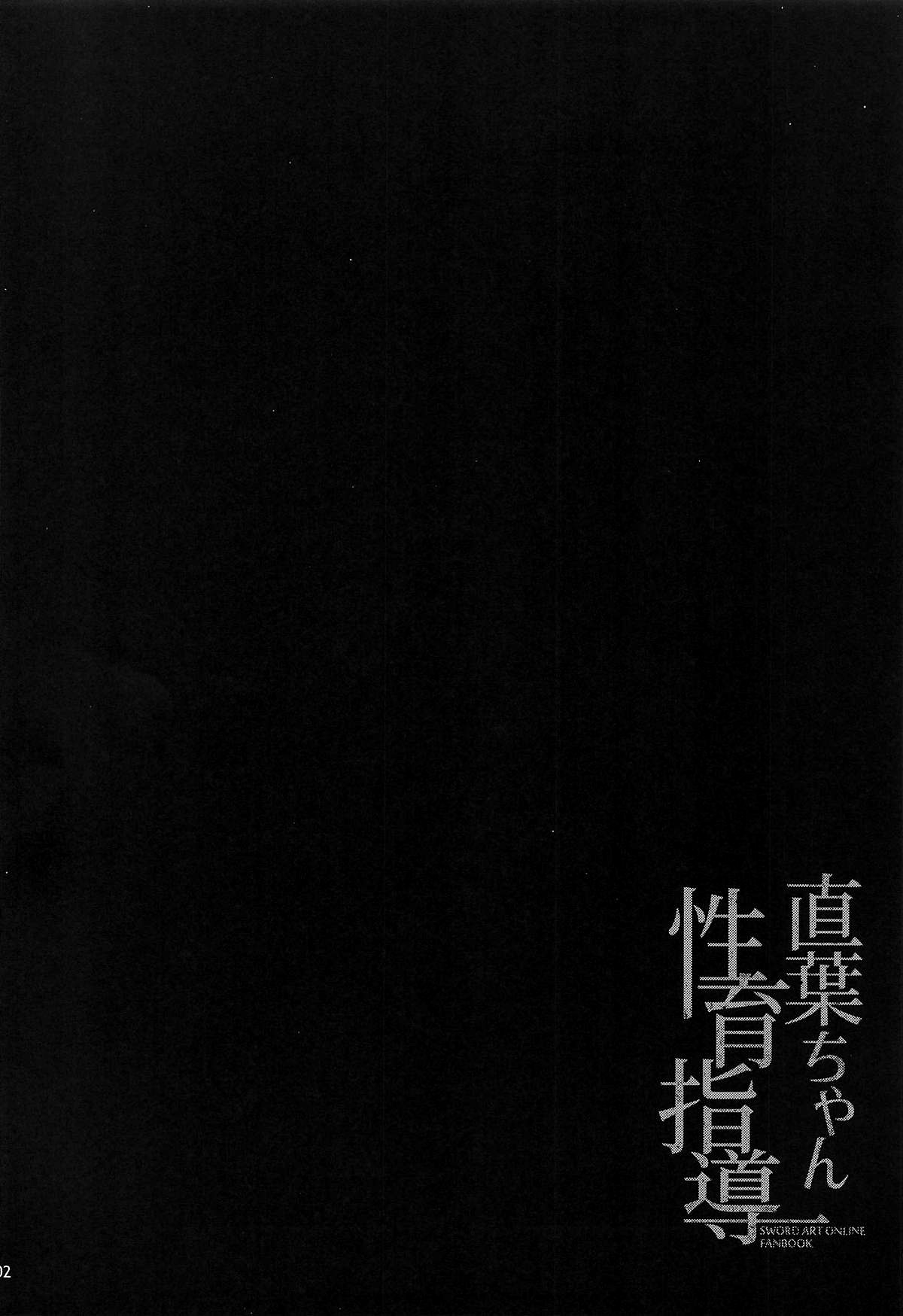 (C95) [waterwheel (白田太)] 直葉ちゃん性育指導 (ソードアート・オンライン) [英訳]