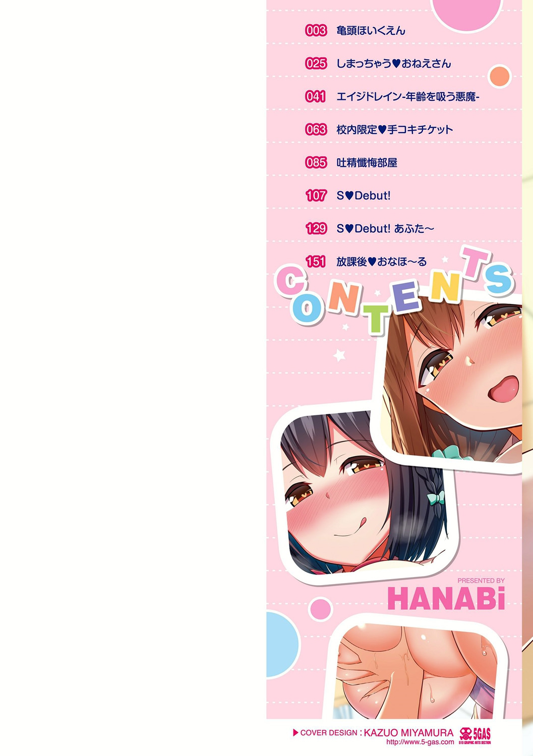 [HANABi] じょうずにぴゅっぴゅできるかな? [DL版]