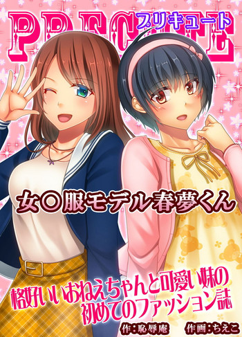 [恥辱庵 (ちえこ)] 女○服モデル春夢くん