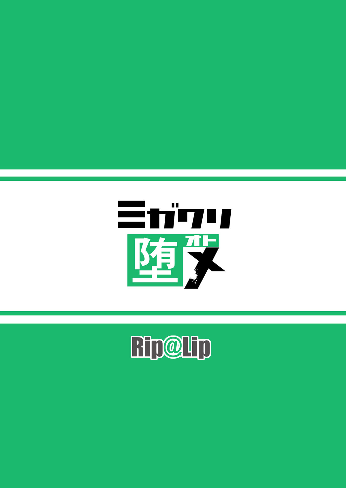 [Rip@Lip (水原優)] ミガワリ堕メ [中国翻訳] [DL版]