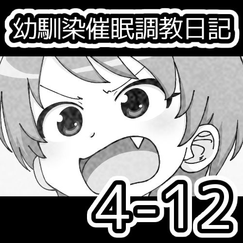 [蟻アンド村] 幼馴染催眠調教日記