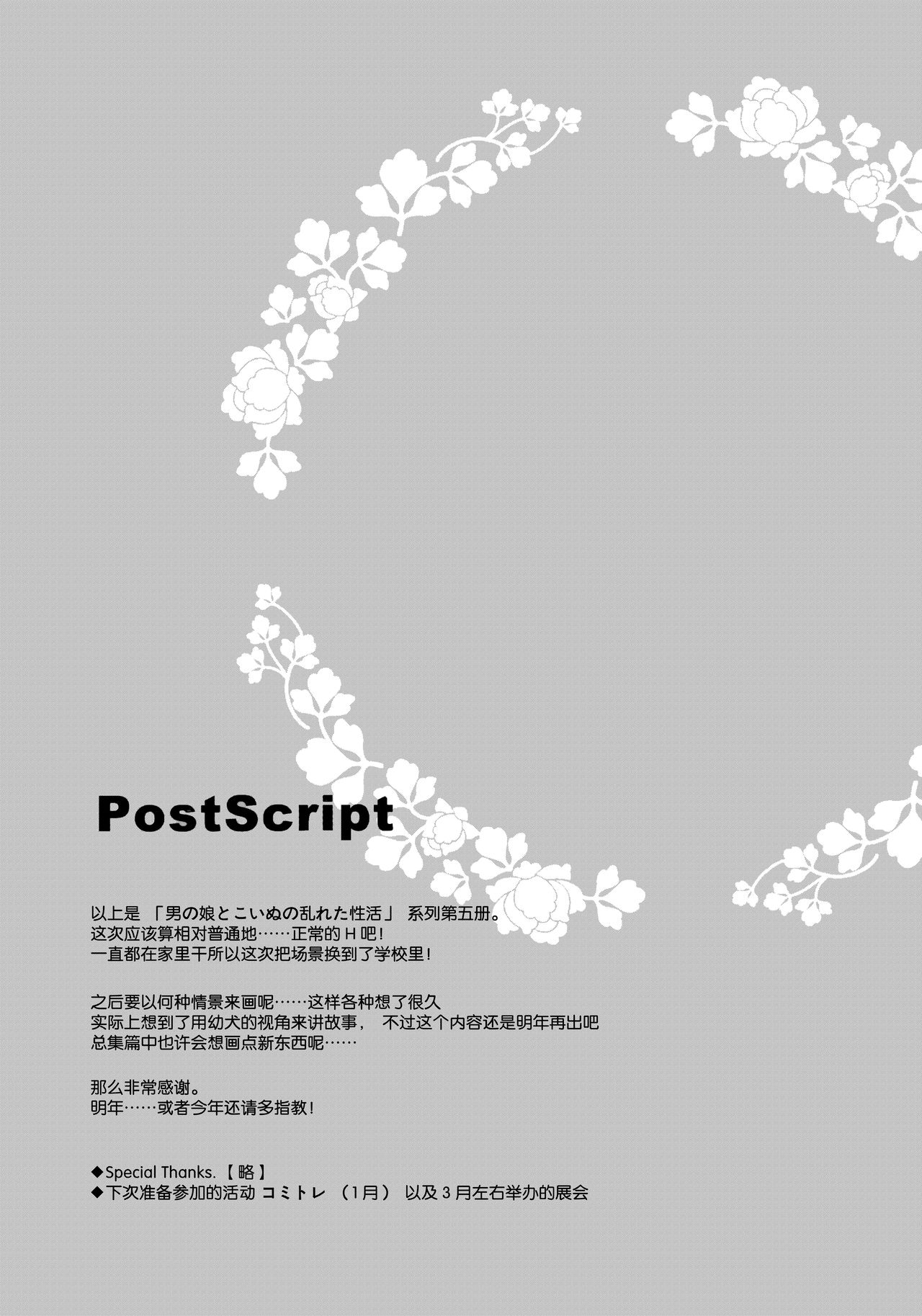 (C95) [DOGYEAR (九条だんぼ)] 男の娘とこいぬの乱れた性活 5日目 [中国翻訳]