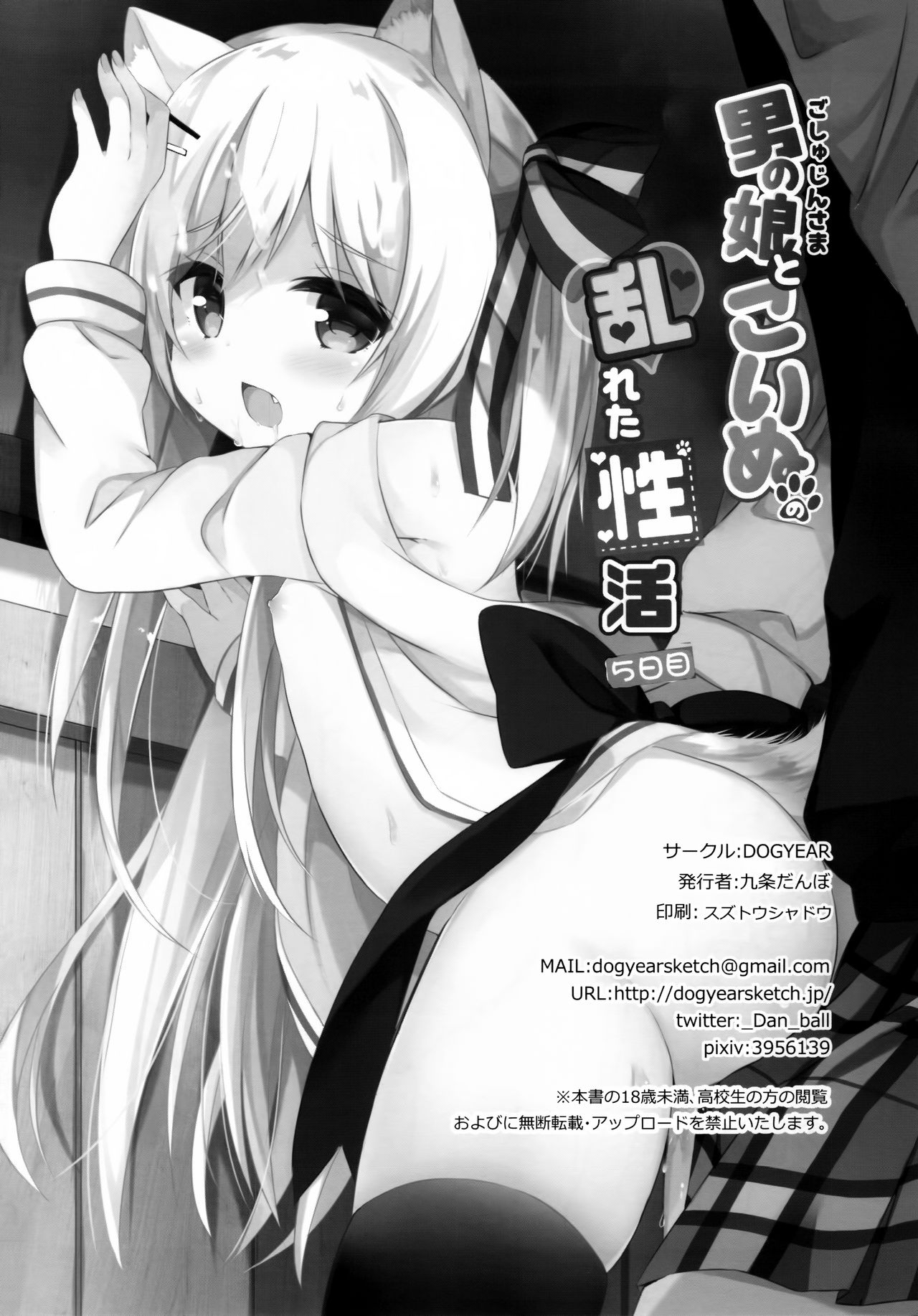 (C95) [DOGYEAR (九条だんぼ)] 男の娘とこいぬの乱れた性活 5日目 [中国翻訳]