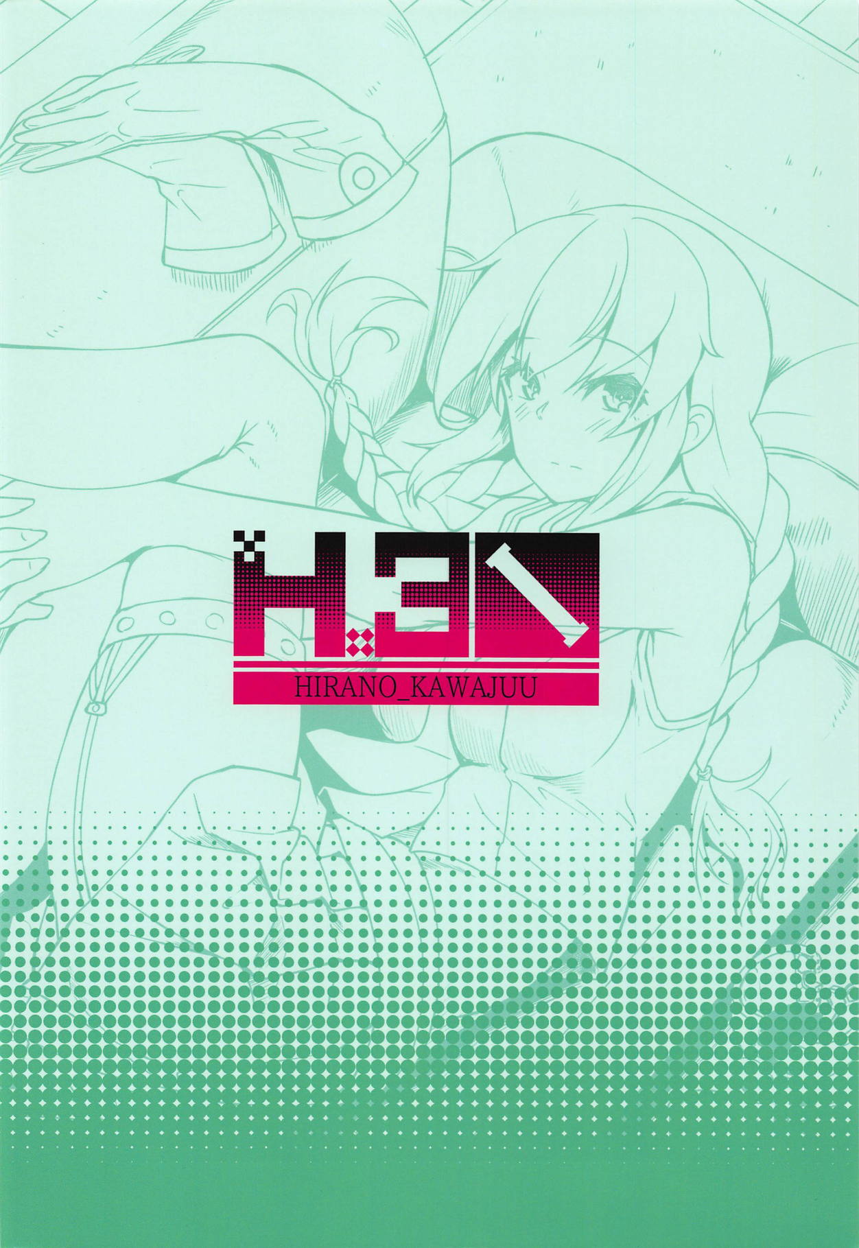 (C95) [H×3I (平野河重)] 能代セラピー (艦隊これくしょん -艦これ-)