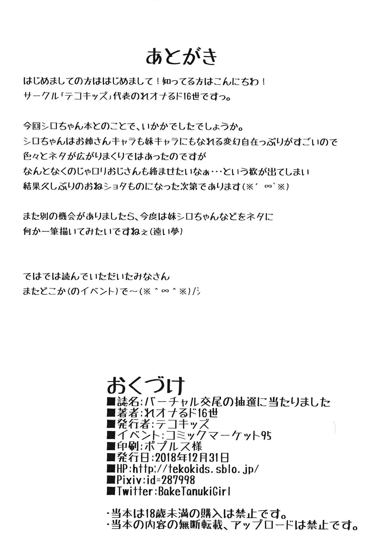 (C95) [テコキッズ (れオナるド16世)] バーチャル交尾の抽選に当たりました (シロ、のじゃおじ)