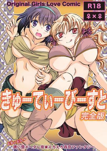 [peachpulsar (みら)] きゅーてぃーびーすと完全版 [英訳] [DL版]