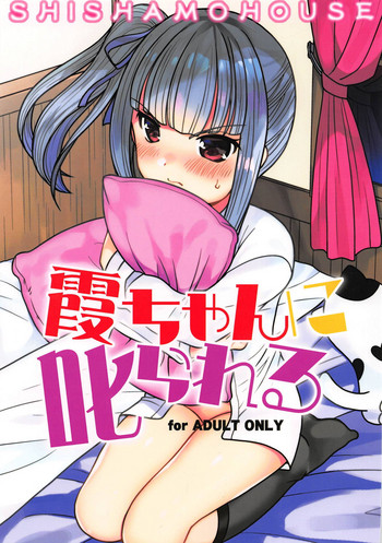 (C95) [ししゃもハウス (あらきあきら)] 霞ちゃんに叱られる (艦隊これくしょん -艦これ-)