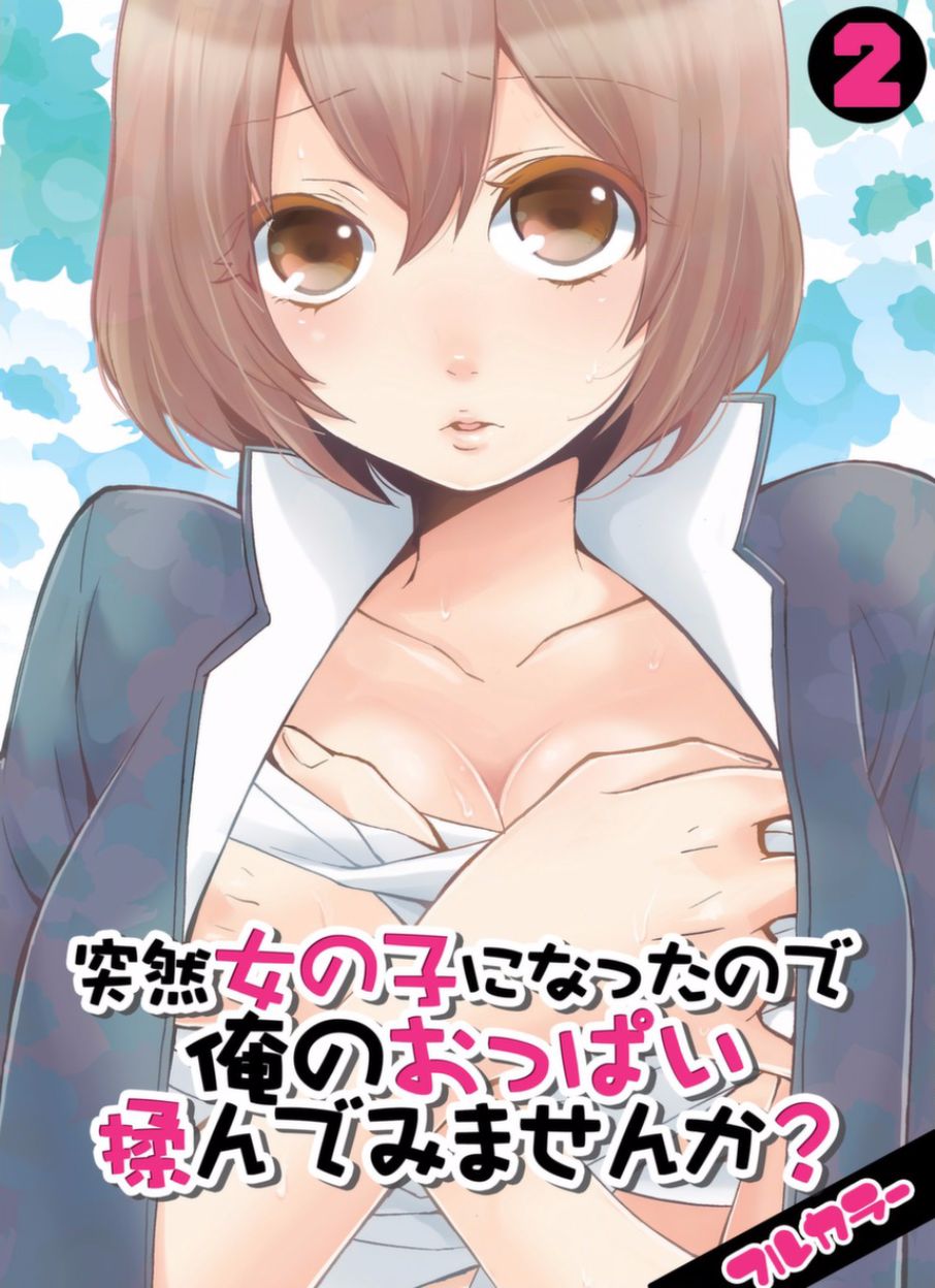 [永田まりあ] 突然女の子になったので、俺のおっぱい揉んでみませんか？ 2 [中国翻訳]