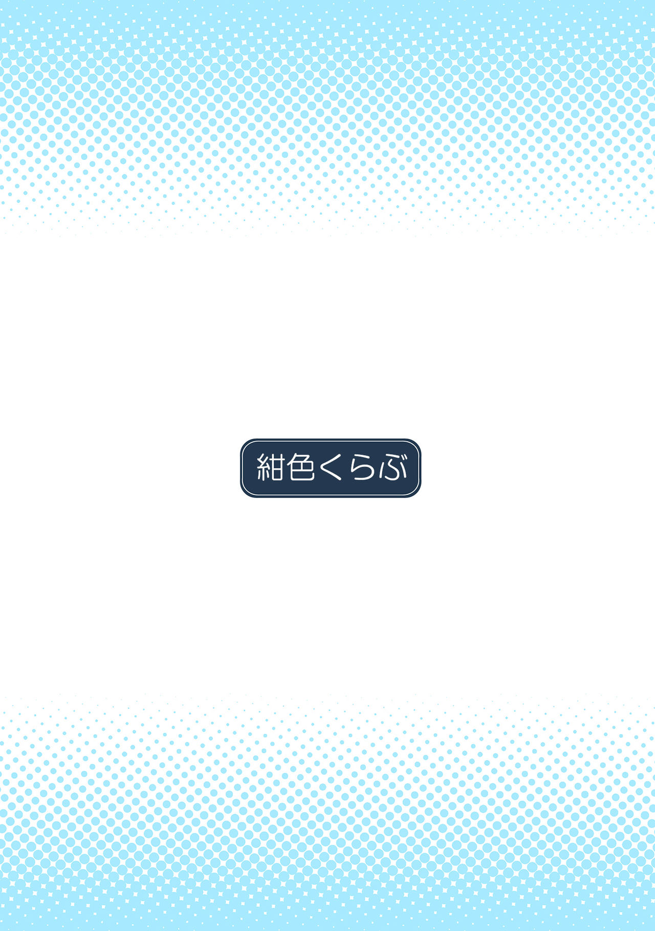 [紺色くらぶ (あさん)] 放課後の体育倉庫 - 歪んだ愛情 編 - [中国翻訳] [DL版]