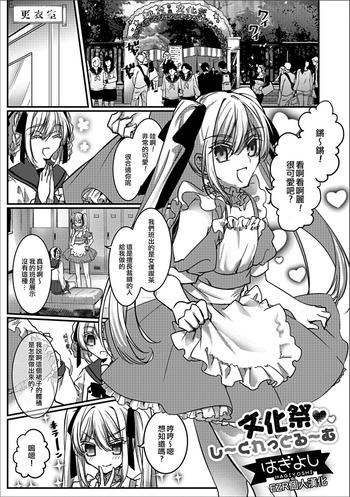 [はぎよし] 文化祭・し〜くれっとる〜む (月刊Web男の娘・れくしょんッ！S Vol.30) [中国翻訳] [DL版]