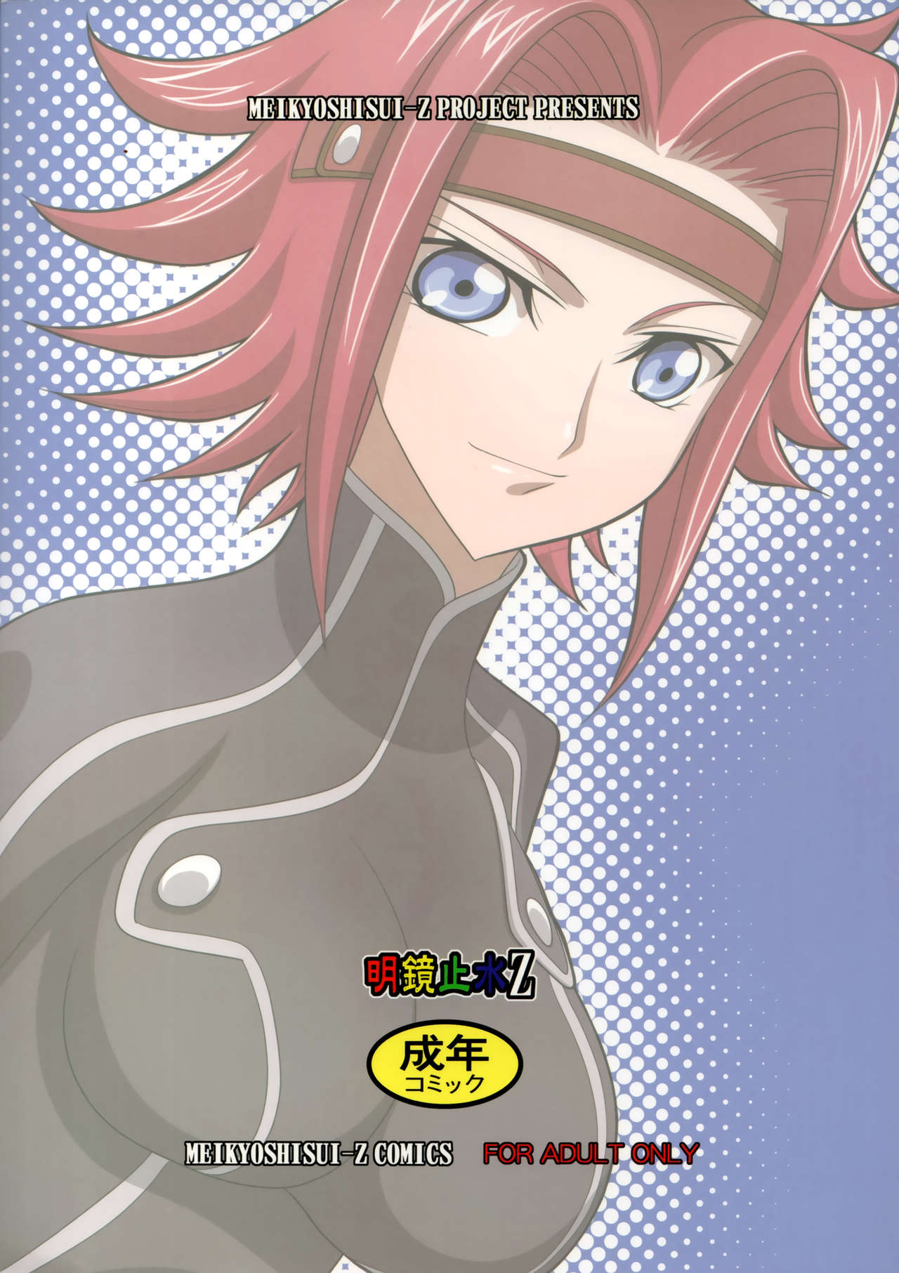 [明鏡止水 (花鳥風月)] 舌先三寸弐 (コードギアス 反逆のルルーシュ)