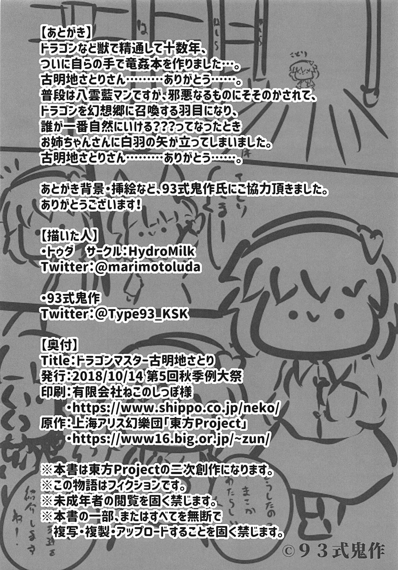(秋季例大祭5) [HydroMilk (トゥダ、93式鬼作)] ドラゴンマスター古明地さとり (東方Project)