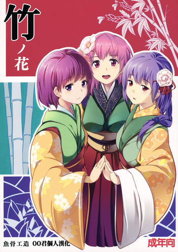 (C83) [魚骨工造 (カポ)] 竹ノ花 (東方Project) [中国翻訳]