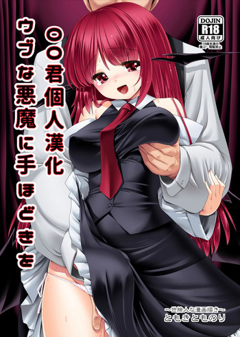 [世捨人な漫画描き (ともきとものり)] ウブな悪魔に手ほどきを (東方Project) [中国翻訳] [DL版]