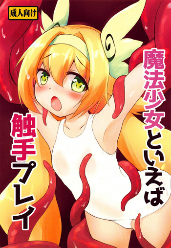 (C95) [Tiny Precious (あーる)] 魔法少女といえば触手プレイ (ブレイブルー)