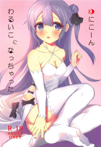 (C95) [sakrarinon (佐倉りの)] ゆにこーん、わるいこになっちゃった (アズールレーン)