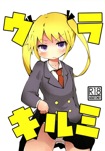 (C95) [小豆洋菓子店 (深窓小町)] ウラキルミ1 (キルミーベイベー)