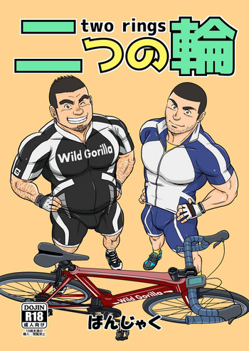 [ばんさんち (ばんじゃく)] 二つの輪/ベストフレンド [DL版]