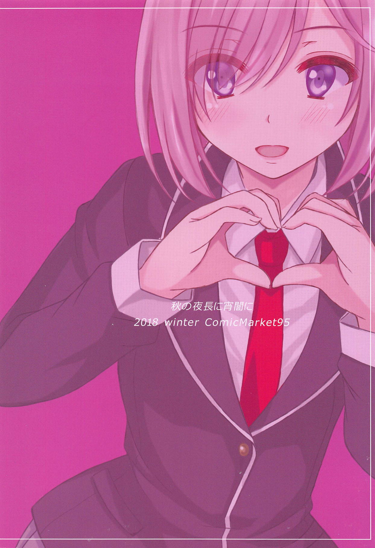 (C95) [秋の夜長に宵闇に (長月莉緒)] マシュくんシアーハートアタック (Fate/Grand Order)