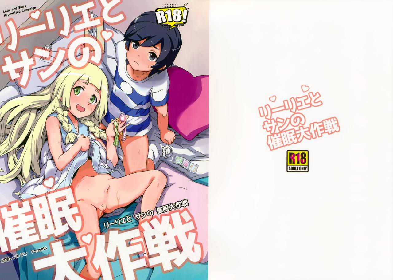 (C94) [全裸レストラン (縁山)] リーリエとサンの催眠大作戦 (ポケットモンスター サン・ムーン) [無修正]
