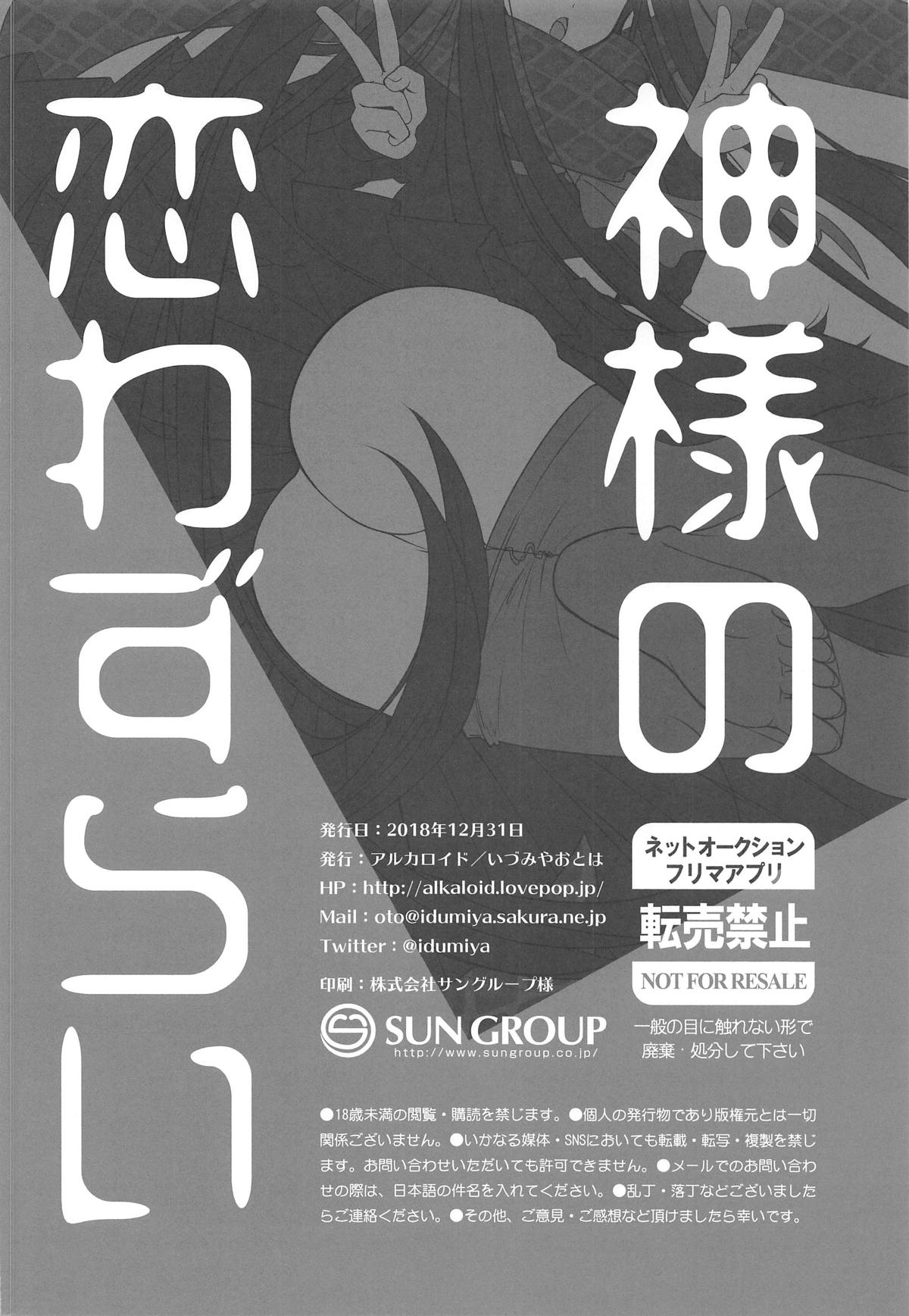 (C95) [アルカロイド (いづみやおとは)] 神様の恋わずらい (Fate/Grand Order)