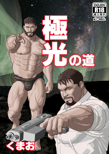 [くまおカフェ (くまお)] 極光の道 [DL版]