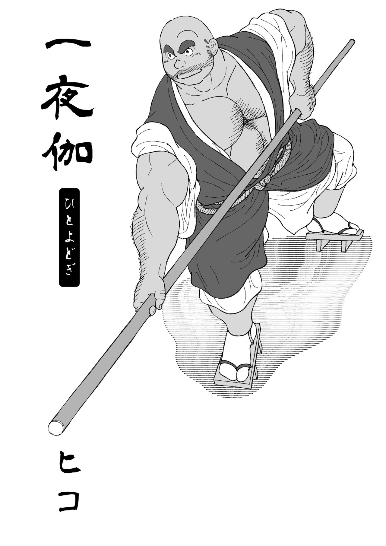 [ヒコ] 一夜伽 (DL版)